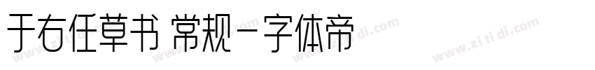 于右任草书 常规字体转换